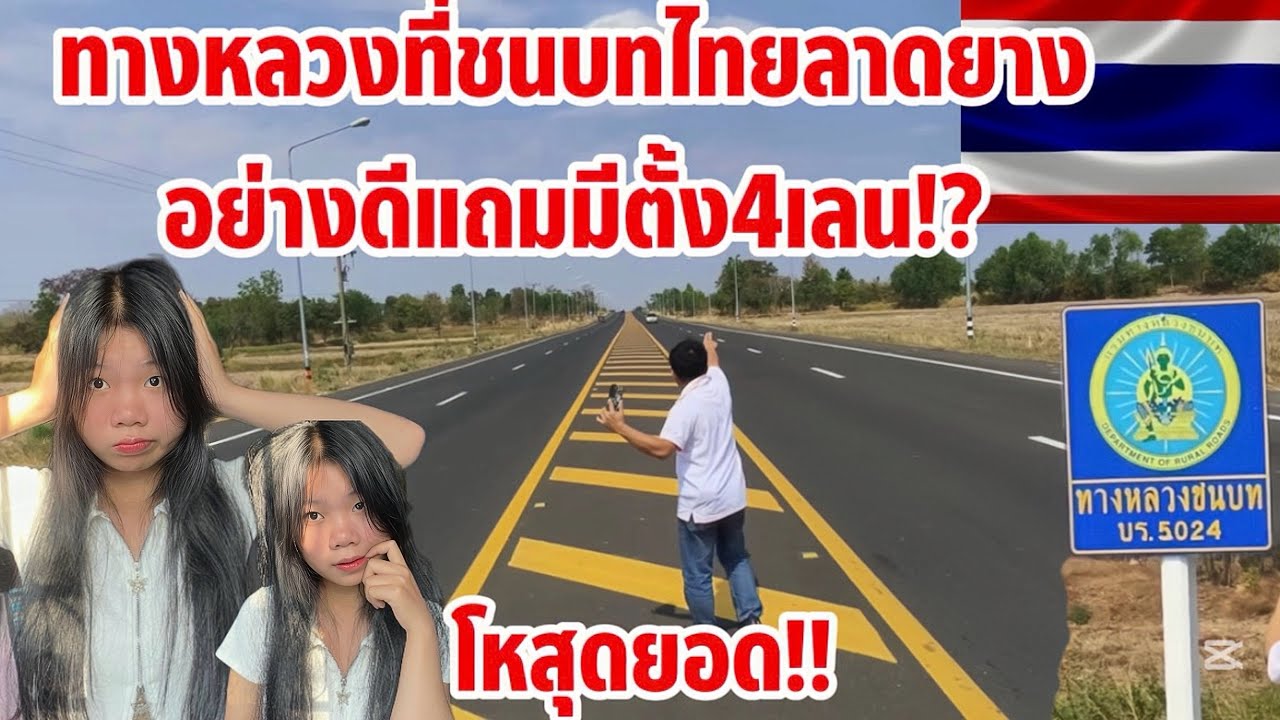 เอาดีทางหลวงที่ชนบทไทย🇹🇭สวยขนาดนี้เลย!?