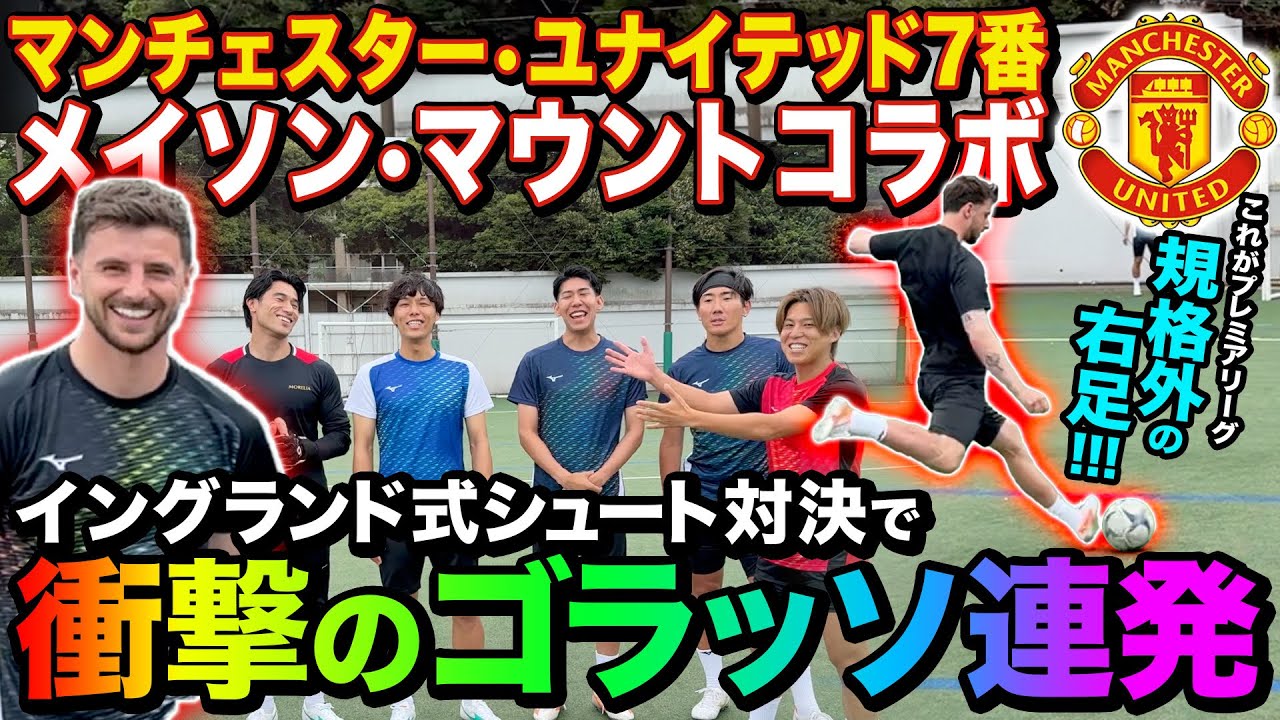 【神コラボ】マンチェスター•U所属メイソン•マウントとガチンコシュート対決!プレミア級の半端ないシュート連発で規格外すぎたwwww