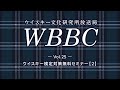 WBBC－ウイスキー文化研究所放送局　Vol.25「ウイスキー検定対策無料セミナー【2】」