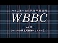 WBBC－ウイスキー文化研究所放送局　Vol.25「ウイスキー検定対策無料セミナー【2】」