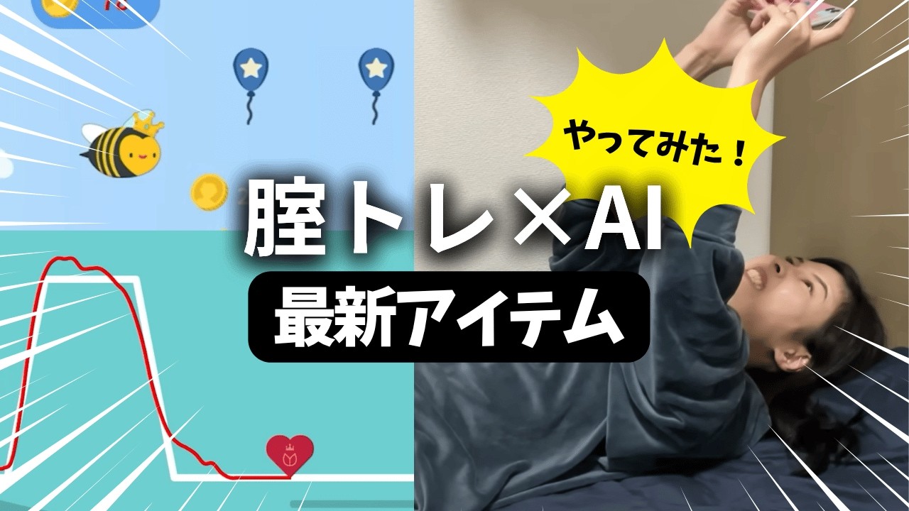【鬼の形相】AI×最新の腟トレアイテム使ってみた！【eKegel】