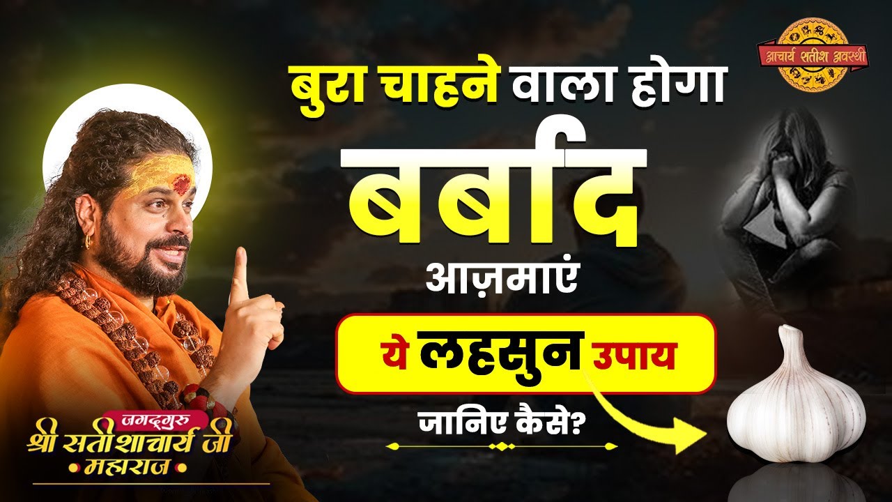 बुरा चाहने वाला होगा बर्बाद! आज़माएं ये लहसुन उपाय जानिए कैसे?#acharyasatishawasthi #astrology #upay