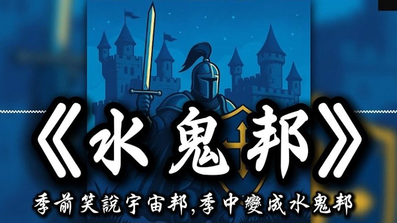 《水鬼邦》季前笑說宇宙邦,季中變成水鬼邦  #中職 #富邦悍將 #中華職棒 #Cpbl  #季冠軍#水鬼邦#宇宙邦#Guardians