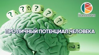 Про личный потенциал человека