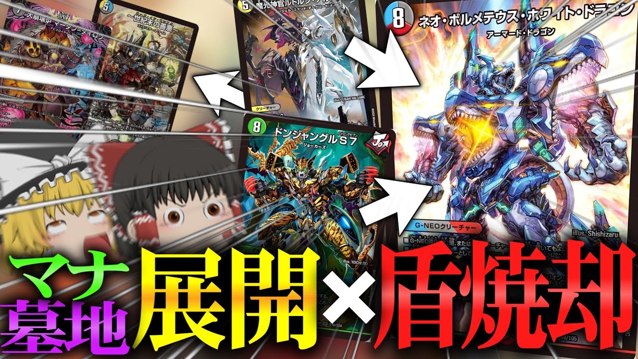 ドンジャングル×ネオボルメテウスの盾焼却＆展開による手札と盤面破壊するデッキです【ゆっくり実況】【デュエマ対戦】