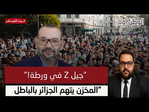 جيل  في ورطة حقيقية بعد خطاب محمد السادس والإعلام المخزني يتهم الجزائر بالباطل
