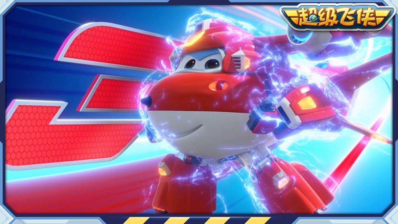 超级飞侠 | S9&10 | 超级飞侠日等等 | 第1~10集