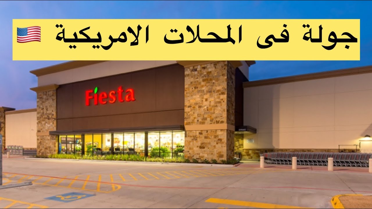 تعالى معايا افسحك فى الماركت الامريكى 🇺🇸