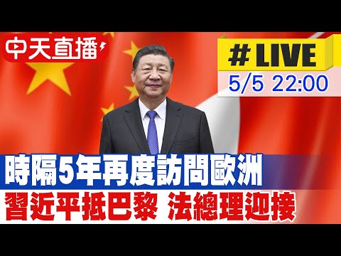 【中天直播#LIVE】時隔5年再度訪問歐洲 習近平抵巴黎 法總理迎接#原音呈現 20240505@HeadlinesTalk