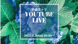 伊藤菜々子YouTubeライブ　6/3(Sat)19:30~