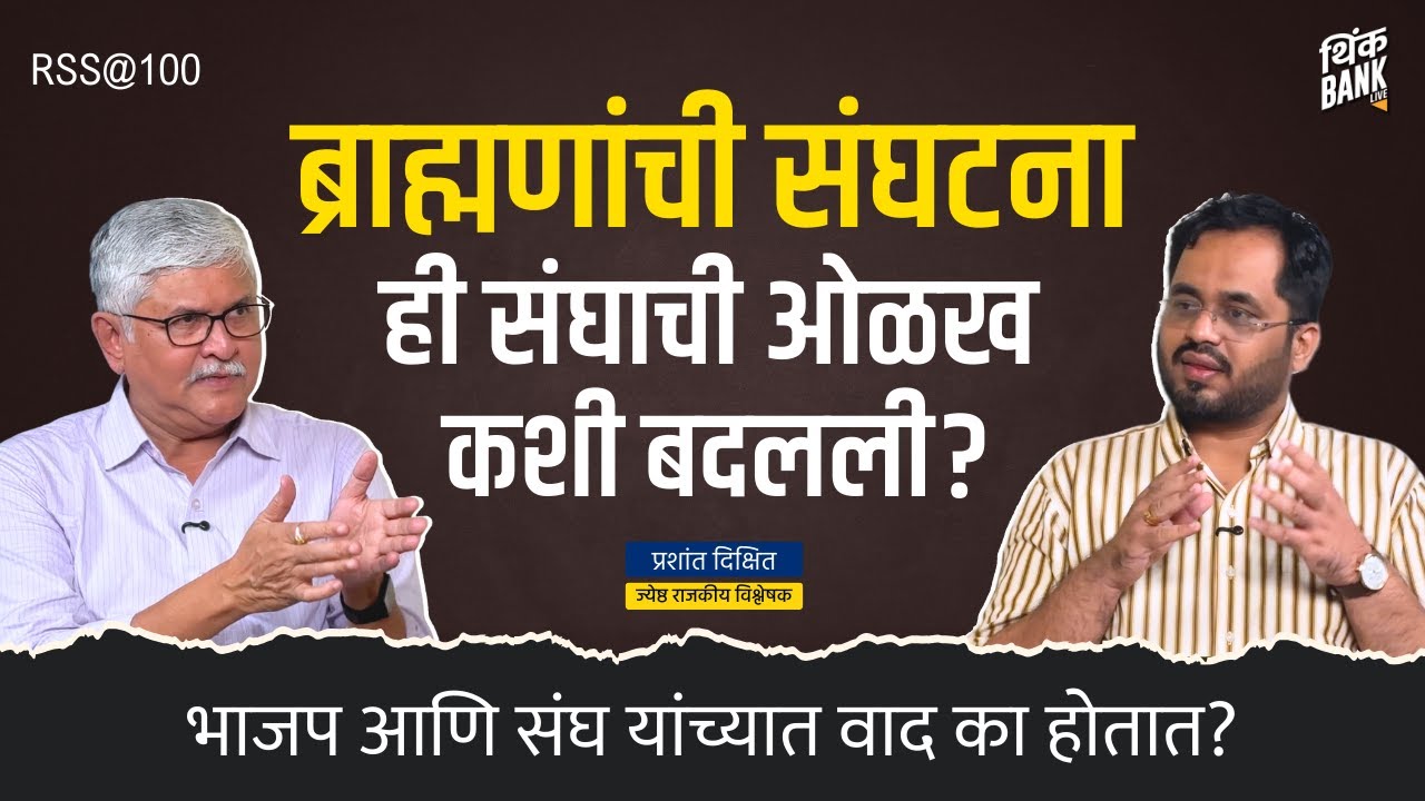 भाजप आणि संघ यांच्यात वाद का होतात? | RSS@100 | Prashant Dixit | Think Bank