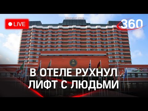 Лифт рухнул в «Президент-отеле» в Москве. Есть погибшие. Прямая трансляция