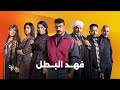 انتظروا النجم أحمد العوضي وباقة من نجوم الدراما في فهد البطل على شاشات المتحدة في رمضان 2025 انتظروا النجم أحمد العوضي وباقة من نجوم الدراما في فهد البطل على شاشات المتحدة في رمضان 2025