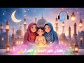 أنشودة رمضان يا شهر التوبة و الغفران 2025