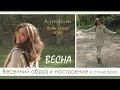 Весенний образ Boho Street Style - красота и удобство в простоте. Атмосфера одной прогулки)