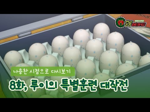 [공룡메카드] <strong>나용찬</strong> 시점으로 다시보기 - 8화, 루이의 특별훈련 대작전