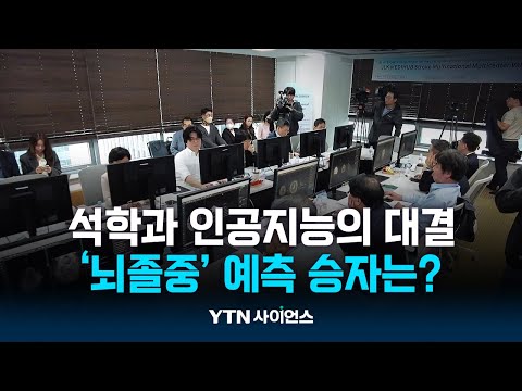 누가 더 빠르고 정확히 뇌졸중 예후 예측할까…세계 석학과 AI 대결 | 과학뉴스 24.10.14