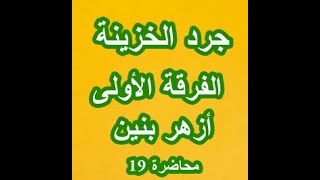 محاضرة 19 - جرد الخزينة - الفرقة الأولى - كلية تجارة الأزهر بنين - مبادئ محاسبة 2