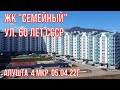 Алушта 05 04 22г. ЖК "Семейный"4мкр. Ул.60 лет СССР/ИнтерСтрой/новостройки/жильё/обзор/прогулка.