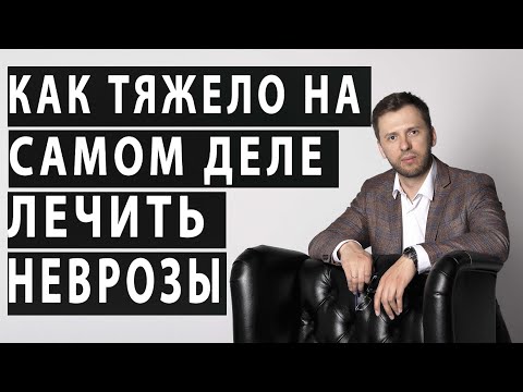 Видео: ТЯЖЕЛО ЛЕЧИТЬ НЕВРОЗ, ВСД И ПАНИЧЕСКИЕ АТАКИ, ТРЕВОЖНЫЕ РАССТРОЙСТВА