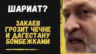 Шариат? Закаев грозит Чечне и Дагестану бомбежками, санкциями,  голодом и  разрухой