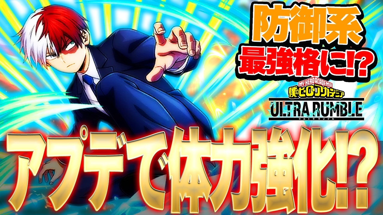 ヒーローズ全63種✖️4枚です。 プレイヤーの方にお勧めです。 防御系最強格!?】アプデで強化された紫轟がヤバ過ぎる【僕のヒーロー