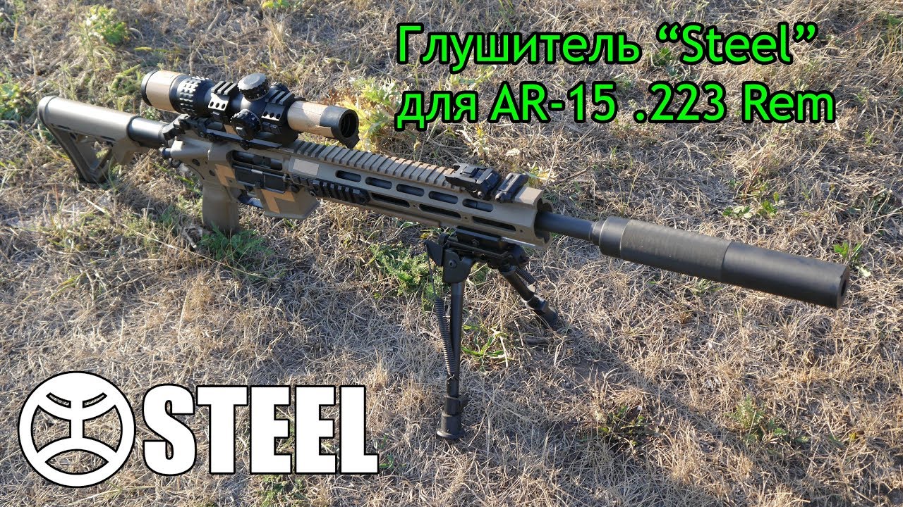 Обзор саундмодератора для AR-15 .223 "Steel" | Suppressor Steel AR15 .223 - 120$