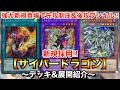 【遊戯王】強力新規登場で先攻制圧&後攻ワンキル‼︎サイバードラゴン【デッキ&展開紹介】