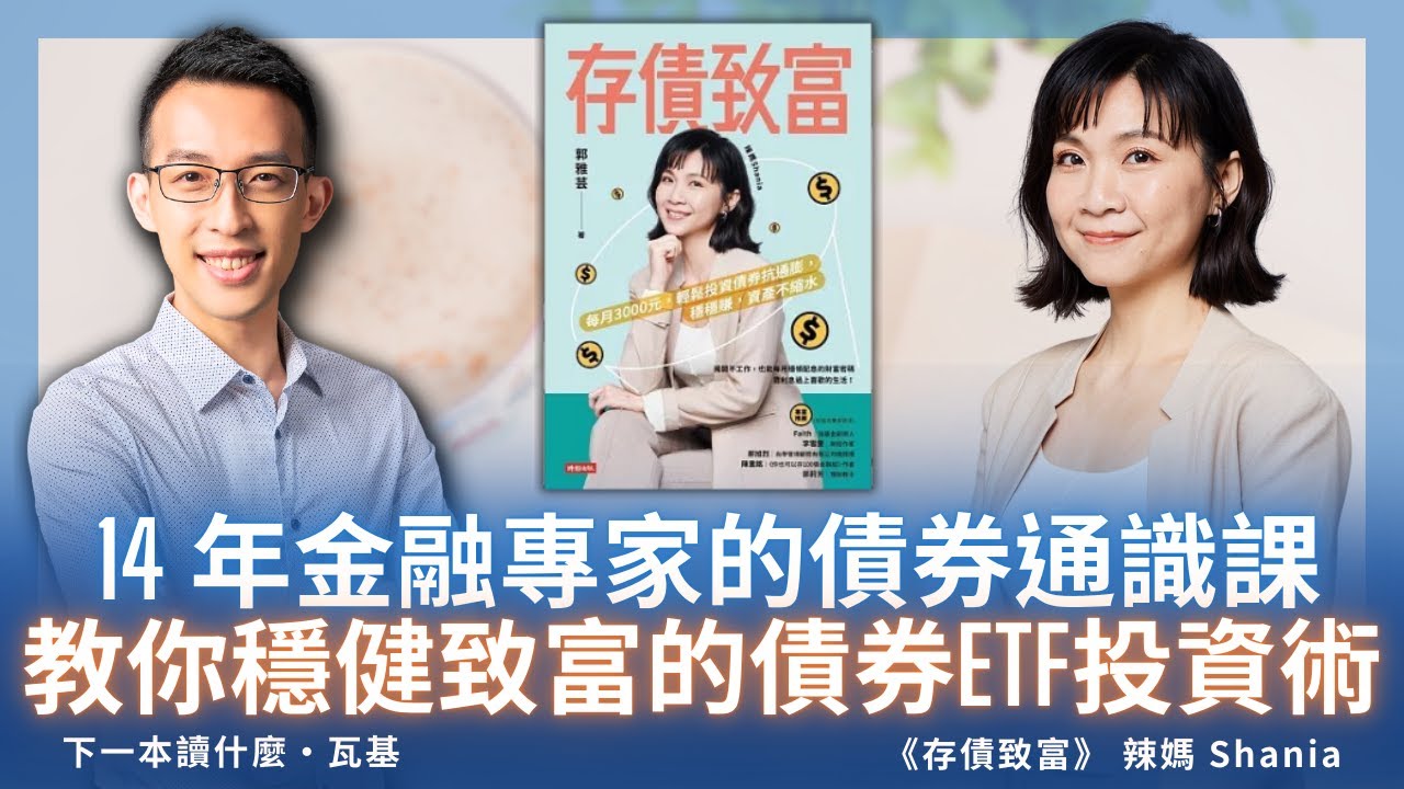 14 年金融專家的債券通識課，教你穩健致富的債券ETF投資術｜《存債致富》ft. 辣媽 Shania
