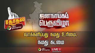 🔴BREAKING: வாக்கு எந்திரங்களுக்கு சீல்வைக்கும் பணிகள் தீவிரம் | #ElectionWithPT | PTT