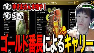 ソロランクで視聴者に遭遇し4700ダメキャリーをみせるゆきお【APEX/RIDDLE456】