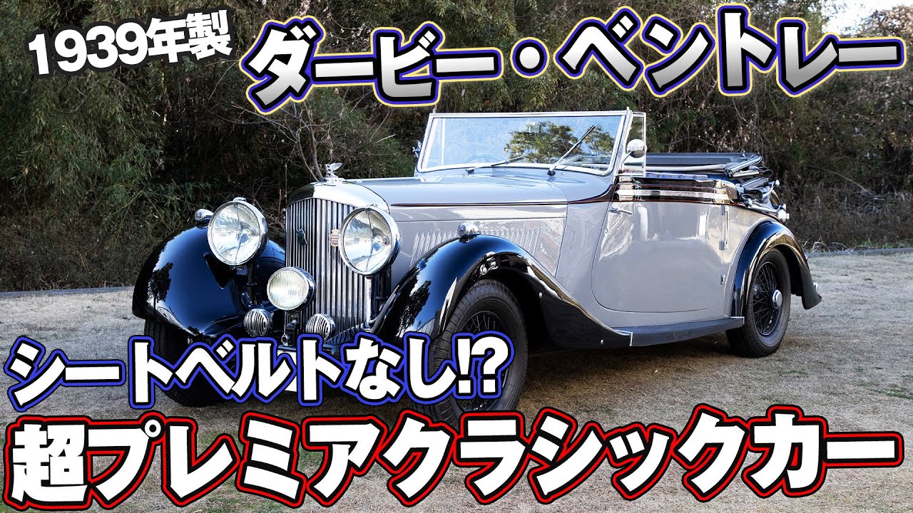 超プレミア】ここでしか見れないクラシックスポーツカー！1938年