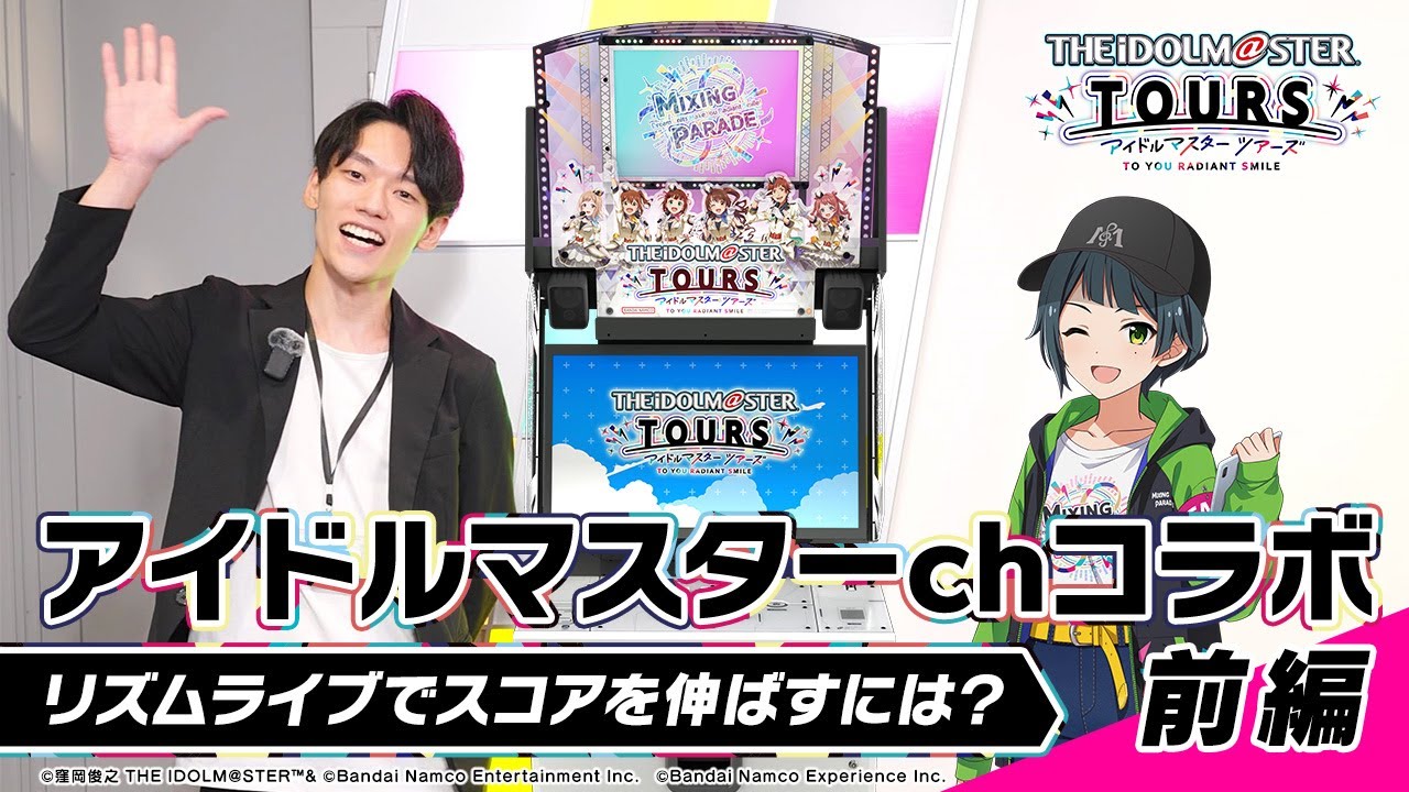 【公式】アイドルマスターch×ツアマスch 初コラボ！APかっしーと袖屋璃空がリズムライブを練習《前編》 #アイマスch #ツアマス #idolmaster