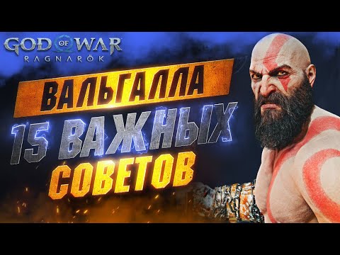 Видео: ПРЕЖДЕ чем Играть в GOD OF WAR VALHALLA - Полезные Советы | Билды | Урон | Ресурсы | Прокачка и др.