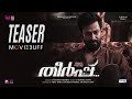 Theerppu  teaser  prithviraj sukumaran  murali gopy  indrajith sukumaran  rathish ambat