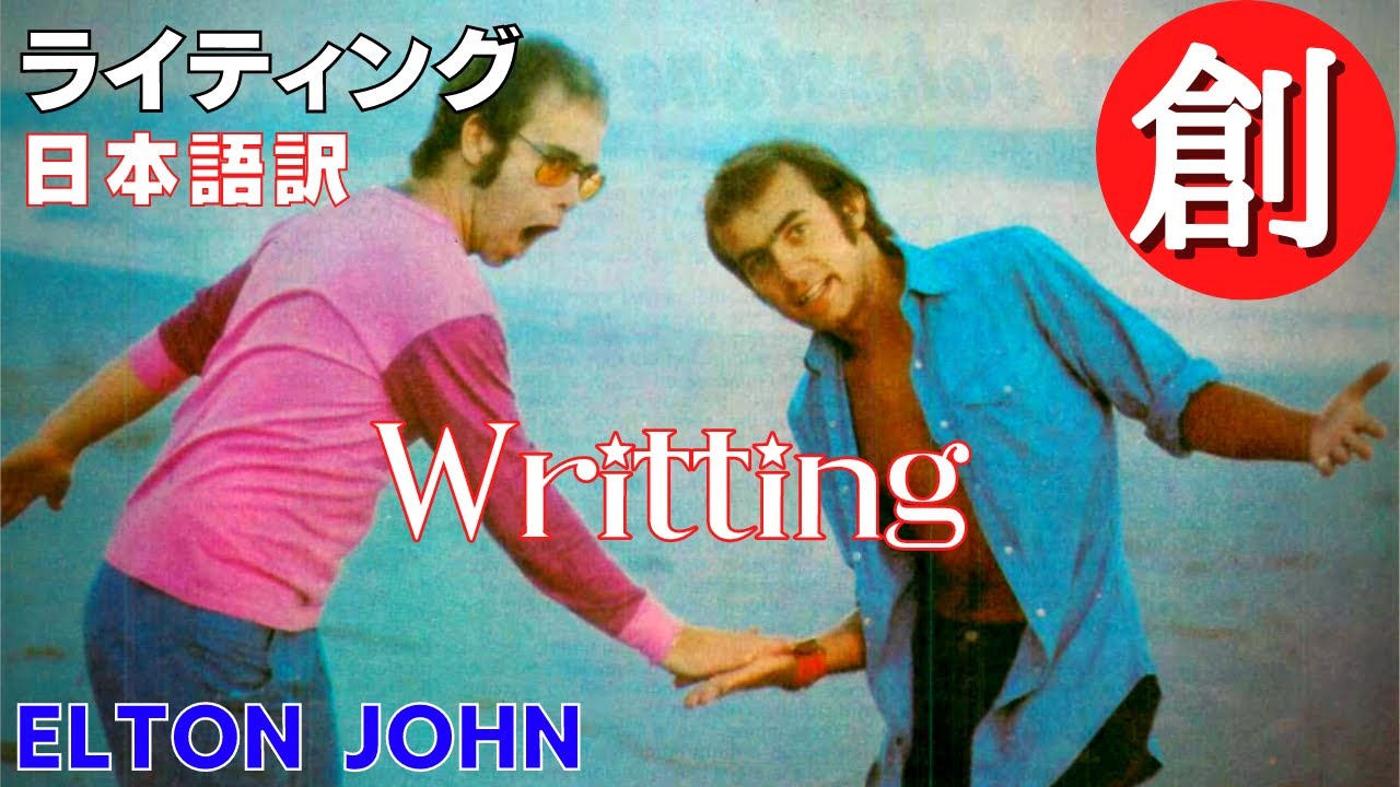 ライティング 歓びの歌をつくる時 日本語訳 エルトンジョン Writing キャプテンファンタスティック 8 Of 9 Youtube