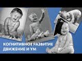 Когнитивное развитие. Движение и ум // Наталья Кучеровская