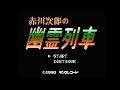 FC 赤川次郎の幽霊列車 エンディングまで FC 赤川次郎の幽霊列車 エンディングまで