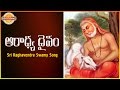 Aaradhya daivam ananda devotional song  telugu songs of sri raghavendra swami  devotionaltv