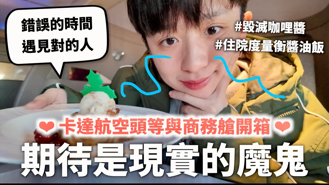 卡達航空頭等艙意外地蠻中規中矩，不像是挖到石油的模樣😖（期待是現實的魔鬼）【燒錢來吃#10】｜HOOK ft. Surfshark VPN