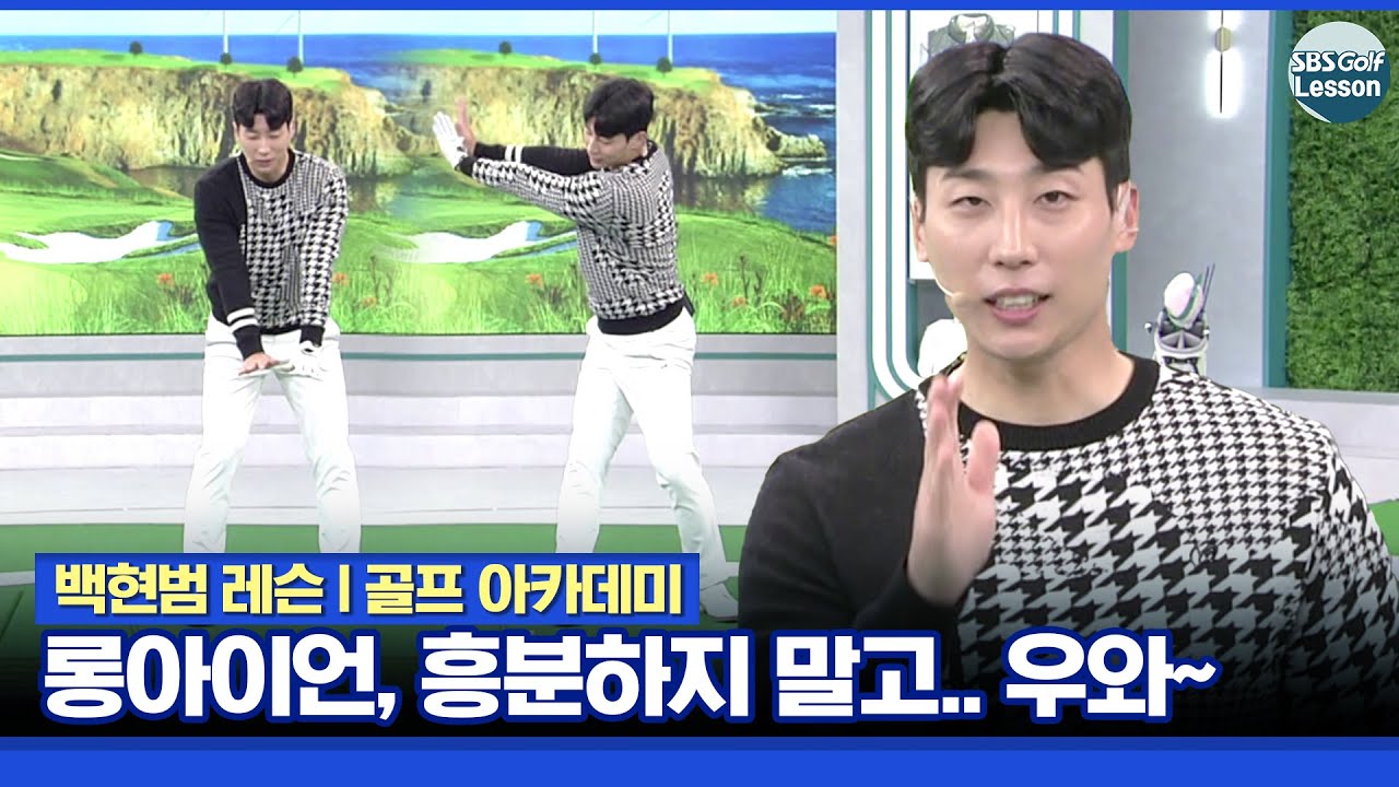 [백현범 레슨] 롱아이언, 흥분하지 말고 같은 속도로!! 스윙 아크 키우는 비책