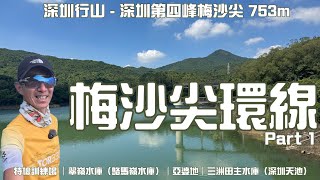 ［深圳行山路線]梅沙尖環線 Part.1［4k拍攝］｜深圳第四高峰｜最近位置眺望香港吉澳｜地鐵站直接上山｜阿婆地｜三洲田森林公園｜海雲郊野徑｜廣東話中文字幕English subtitles