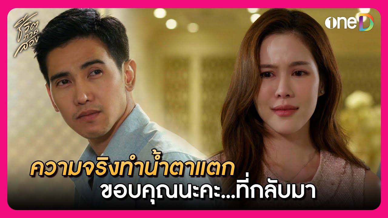 ความจริงทำน้ำตาแตก ขอบคุณนะคะ...ที่กลับมา | Highlight ชีวิตภาคสอง EP17 | oneD