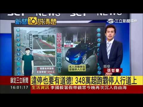 20170714【新聞16說清楚】有錢就愛任性! 348萬超跑霸占人行道｜記者 張哲豪｜三立新聞台