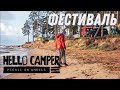 Как прошел VANLIFE фестиваль Hello Camper Meet 2020