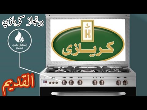 ريفيو عن بوتجاز كريازي خمسه شعله القديم مقاس 60 90