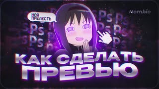 картинка: ЛУЧШИЙ ГАЙД НА ПРЕВЬЮ КОТОРЫЙ ТЕБЕ НУЖЕН. #каксделатьпревью
