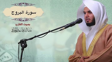 تلاوة جميلة لسورة البروج كاملة من صلاة التراويح ليلة 29رمضان1439هـ للقارئ :خالد قاعد الحافي