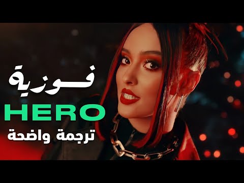 أغنية فوزية هيرو Faouzia HERO Lyrics مترجمة للعربية 