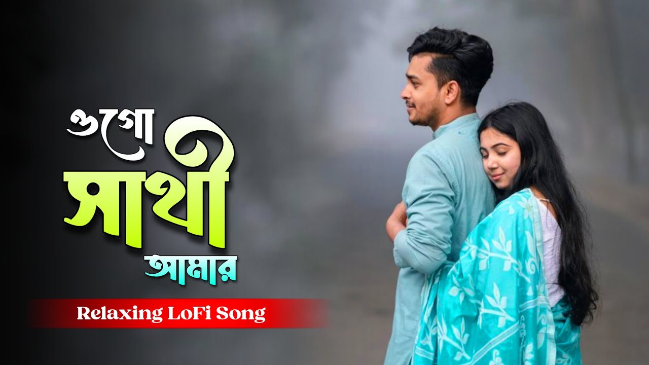 Ogo Sathi Amar - ওগো সাথী আমার || Relaxing LoFi Song || Aruhi Media